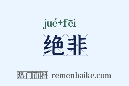 绝非是什么意思的图片